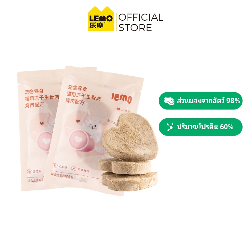 LEMO ขนมแมวเนื้อกระดูกดิบฟรีซดราย สูตรไก่ สูตรลูกแมวและแมวโต ขนและเหงือก โภชนาการและการขุน