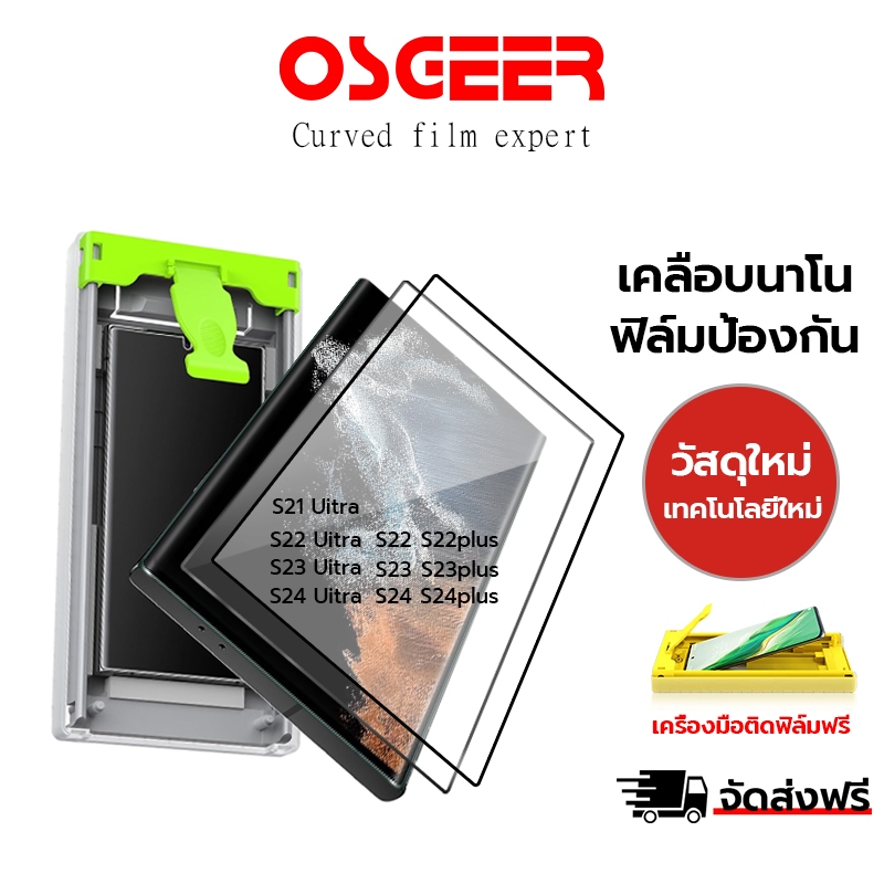 [OSGEER] ฟิล์มป้องกันเคลือบนาโนสําหรับ Samsung S24 S24plus S24Ultra S22 S22plus S22Ultra S23 S23plus S23Ultra พร้อมเครื่องมือติดตั้ง