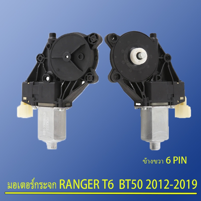 มอเตอร์กระจกไฟฟ้า Ford Ranger T6, Mazda BT50 Pro 2012-2018 ตัวยกหน้าต่างรถยนต์ สําหรับ Ford ranger ข้างขวา ฝั่งคนขับ แบรนด์ใหม่และเป็นของแท้
