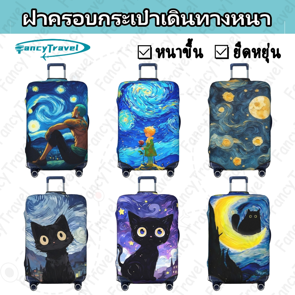 FancyTravel Starry Sky ผ้าคลุมกระเป๋าเดินทาง กระเป๋าเดินทาง ผ้ายึดได้เยอะ กันฝุ่น กันรอย สวมใส่ได้ ข้น 18/20/22/24/26/28/32นิ้ว