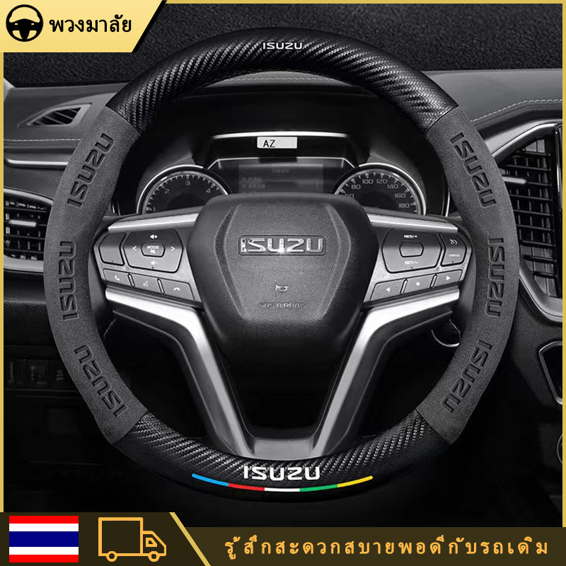 Isuzu D-Max MU-X X-Life tfr คาร์บอนไฟเบอร์ปลอกพวงมาลัยรถยนต์ ปลอก หุ้ม พวงมาลัยรถยนต์