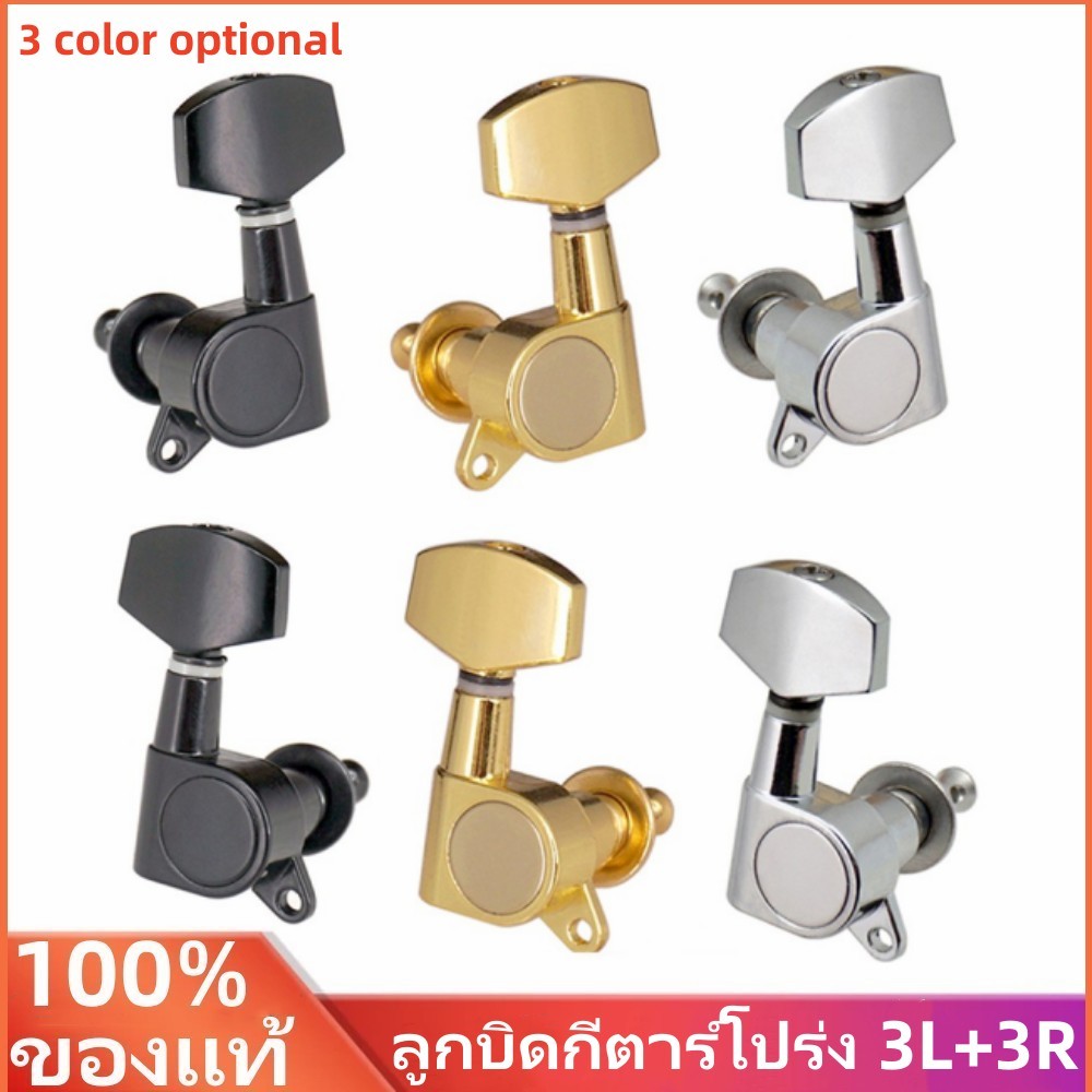 💥จัดส่งที่รวดเร็ว 🚚 ลูกบิดกีตาร์ 3L+3R สำหรับกีตาร์ไฟฟ้าและกีตาร์โปร่ง มี 6 ชิ้น จำนวน 1 ชุด