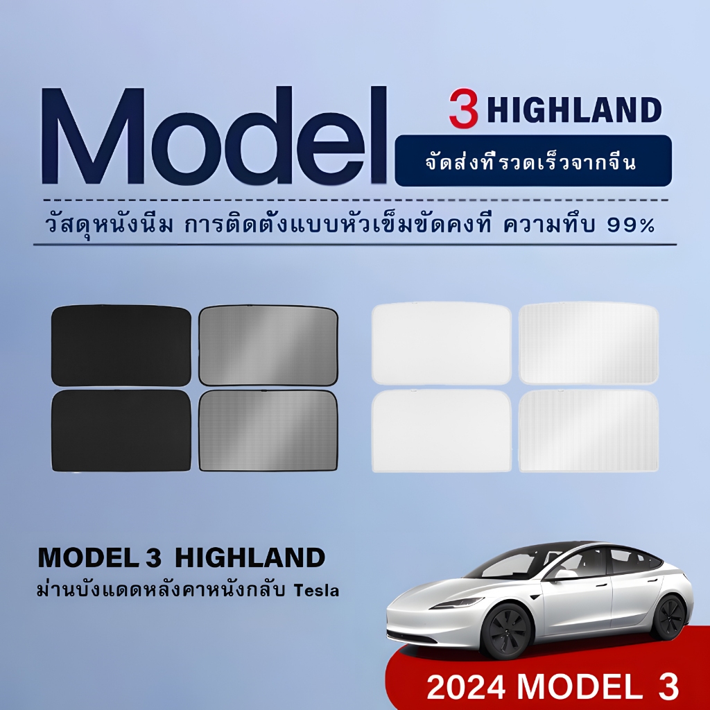 【จัดส่งที่รวดเร็ว】ม่านบังแดดหนังกลับสำหรับ 2024 Tesla Model 3 Highland performance ซันรูฟกระจกหน้ารถด้านหน้าและด้านหลังฉนวนม่านบังแดดอุปกรณ์เสริมม่านบังแดดหลังคา