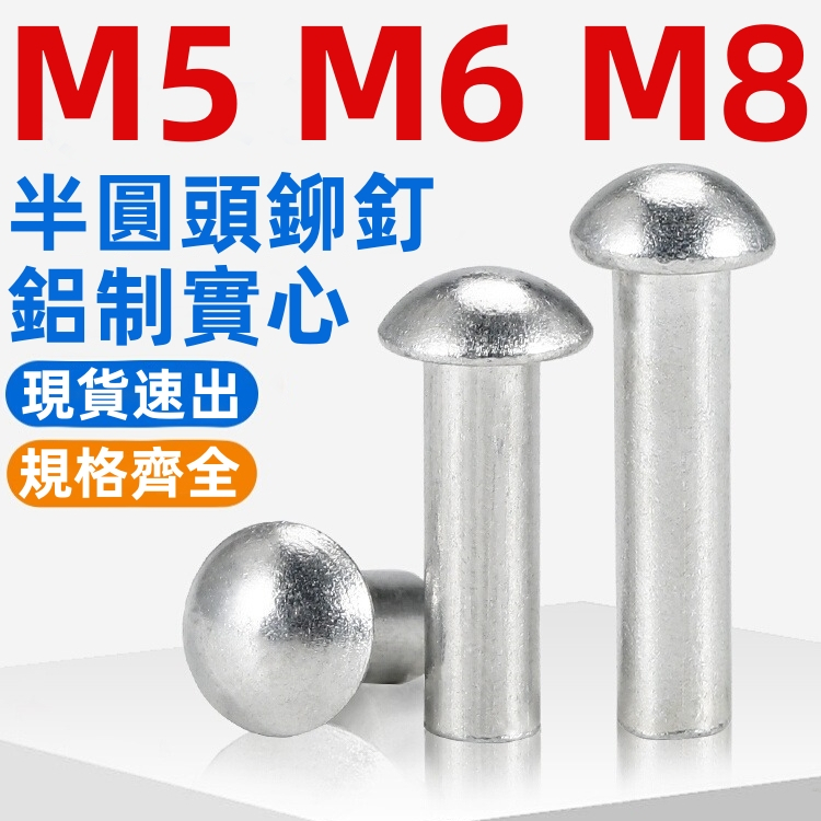 ((M5-M8) หมุดอลูมิเนียม หัวกลม GB867 M5M6M8