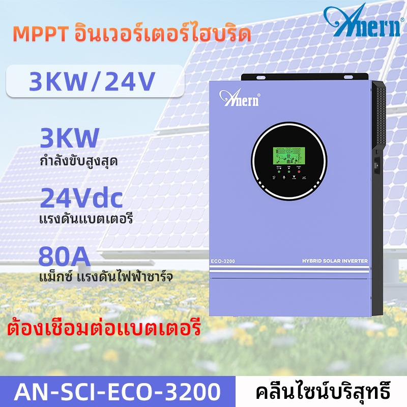 Anern 3KW / 3000W MPPT Hybrid Inverter Solar Inverter 24V 80A Hybrid off-grid Inverter อินเวอร์เตอร์