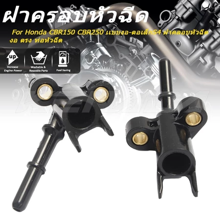 ฝาหัวฉีด น้ำมันเชื้อเพลิง CBR150 CBR250 เเบบงอ-ตอเล็กS4 ฝาคลอบหัวฉีด งอ ตรง ท่อหัวฉีด