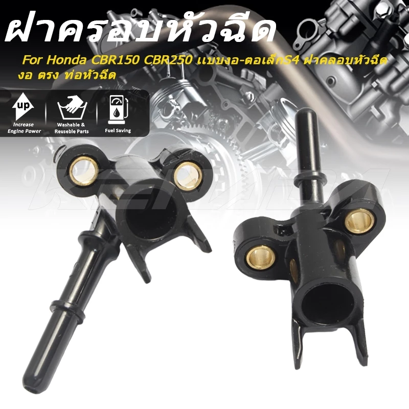 ฝาหัวฉีด น้ำมันเชื้อเพลิง CBR150 CBR250 เเบบงอ-ตอเล็กS4 ฝาคลอบหัวฉีด งอ ตรง ท่อหัวฉีด