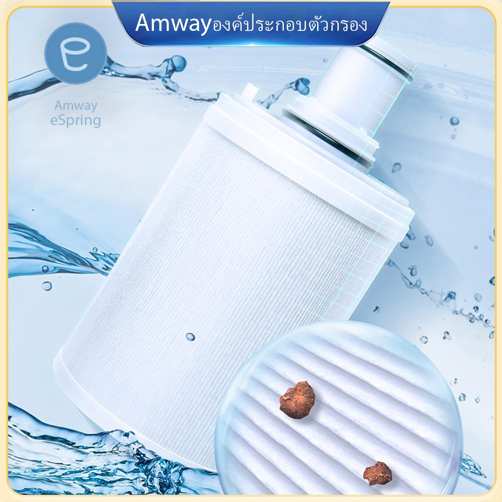 amway ไส้กรอง espring ไส้กรอง อะไหล่ ของแท้ amway ไส้กรอง ไส้กรองแอมเวย์ e-spring ตัวกรอง amway thai