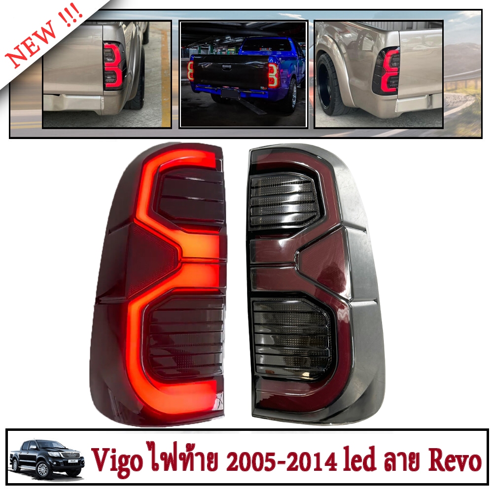 Vigoไฟท้าย VigoTaillight Revoไฟท้าย สีสโมค for TOYOTA HILUX VIGO CHAMP 2005-2014สามารถนำไปใส่รุ่นธรรมดาได้ ไฟซ้าย+ไฟขวา รวมชุดสายไฟ และหลอดไฟ