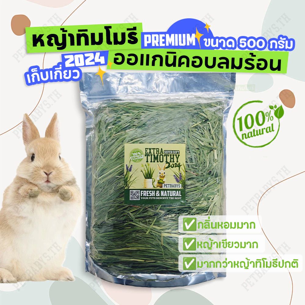 🌱หญ้ากระต่าย🌱หญ้าทิมโมธี เกรด พรีเมี่ยม 500 กรัม Premium Timothy เหมาะสำหรับสัตว์ฟันแทะ อาหารกระต่าย