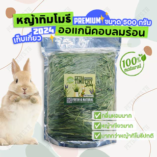 🌱หญ้ากระต่าย🌱หญ้าทิมโมธี เกรด พรีเมี่ยม 500 กรัม Premium Timothy เหมาะสำหรับสัตว์ฟันแทะ อาหารกระต่าย