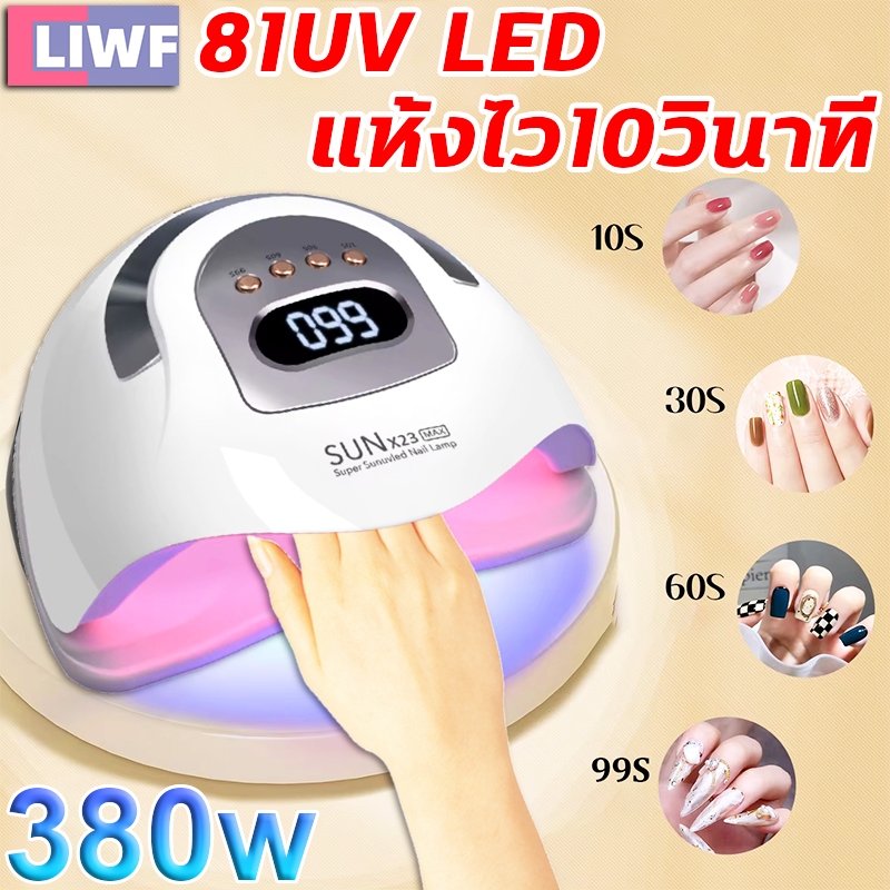 เครื่องอบเล็บ แห้งไว10วินาที กำลังไฟ380W 81LEDS ตั้งเวลา4เกียร์ ไม่ทำให้มือดำ จอLCD เครื่องอบเล็บเจล
