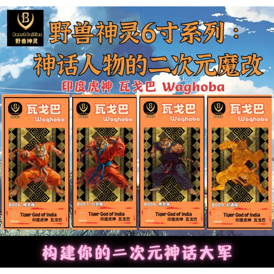 Kong Beast Deties 1/12 Indian Tiger God Vagoba B6-9