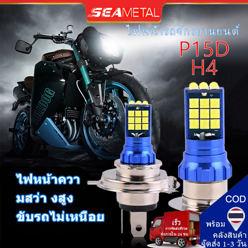 ไฟ LED P15D ไฟหน้ารถจักรยานยนต์ H4 ไฟคุณภาพสูง 30W 12V-24V