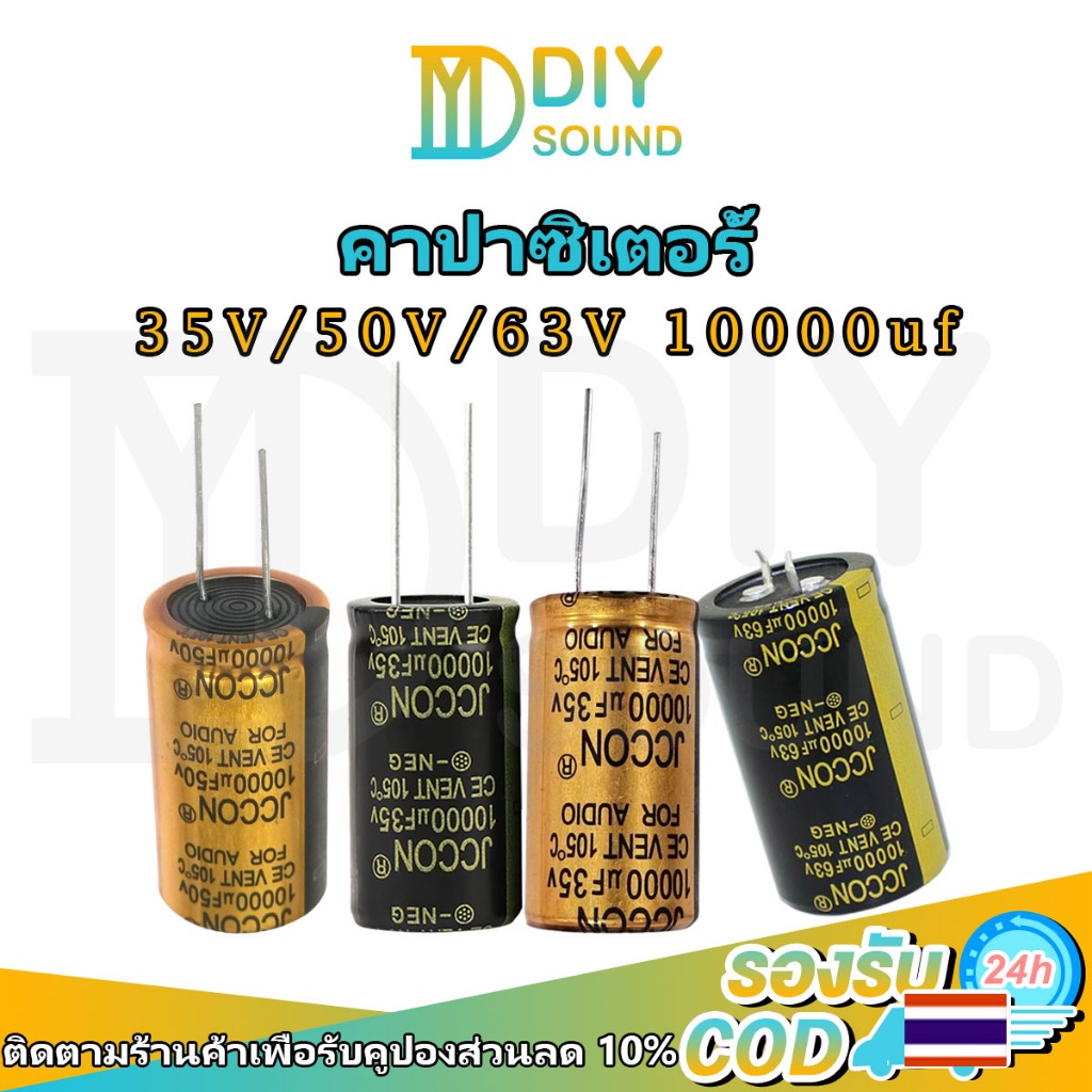 DIYsound พร้อมส่ง 1 ชิ้น 10000uF 35V/50V/63V คาปาซิเตอร์ สำหรับเครื่องเสียง 10000uf capacitor คาปาแอมป์จิ๋ว C คาปาแอมป์จิ๋ว คาปาซิเตอร์ลําโพง