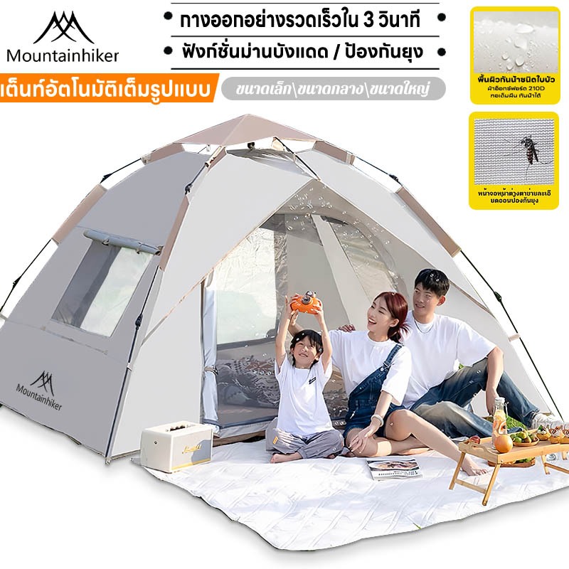 พร้อมส่ง⚡️Mountainhiker เต้นท์แคมปิ้ง เต้นท์ นอน 3 - 4 คน คน เต็นท์สนาม เต็นท์เดินป่า เต็นท์นอน