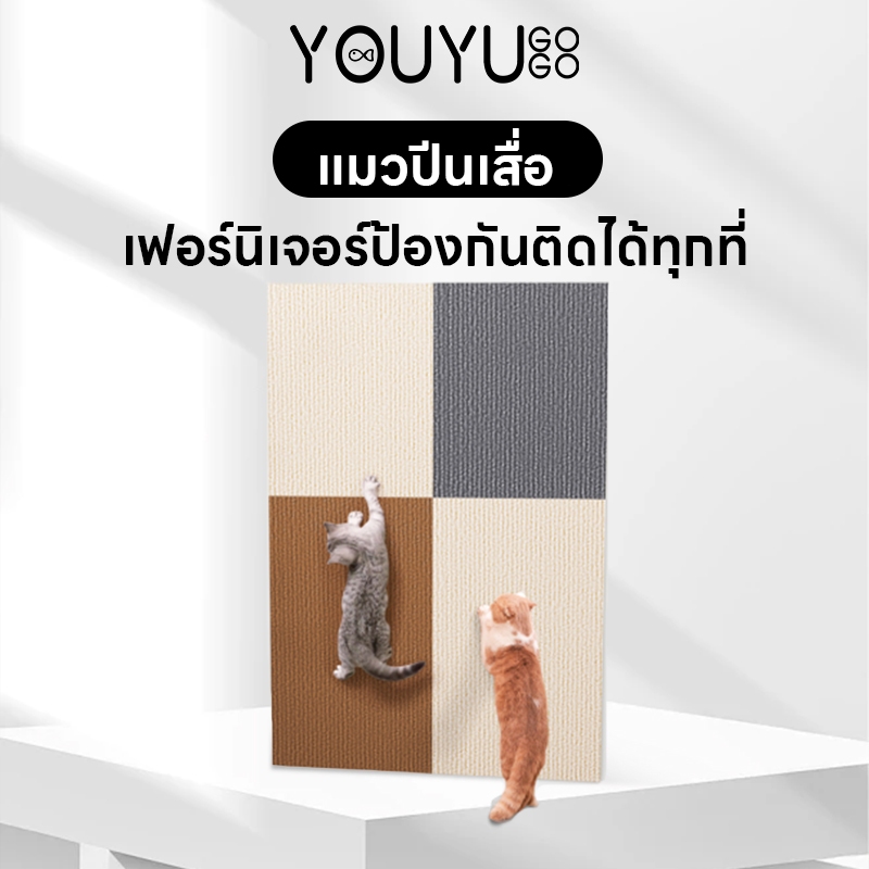 YOUYU พรมลับเล็บแมว ป้องกันรอยขีดข่วน มีกาวในตัว แผ่นลับเล็บแมว สำหรับรองเฟอร์นิเจอร์