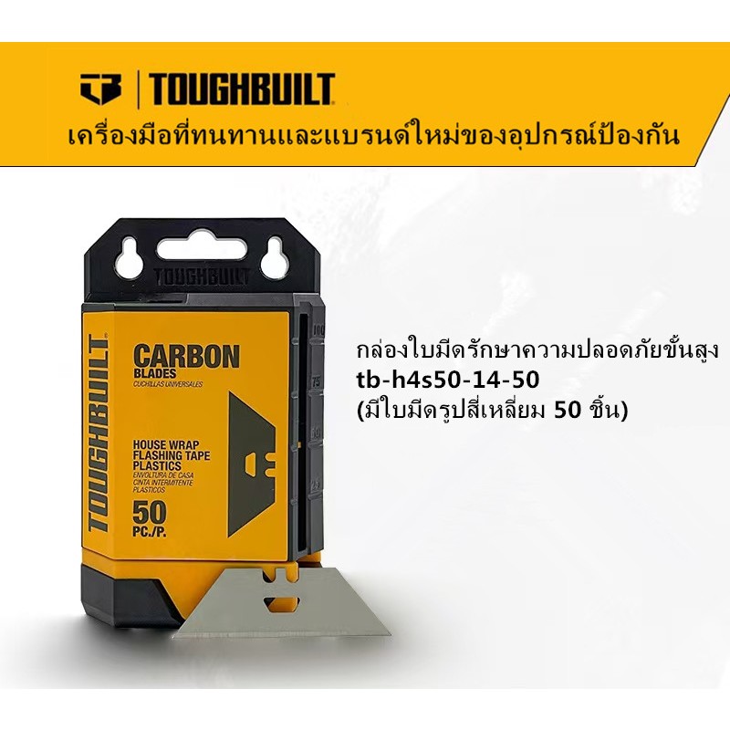 Toughbuilt Advanced Smart Pick-up Safety Blade Box (รวมใบมีดสี่เหลี่ยมคางหมู 50 ใบ) TB-H4S50-14-50