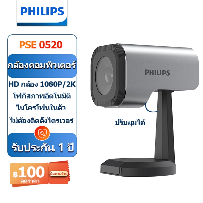 Philips Webcam 2k Full HD กล้องคอมพิวเตอร์ พร้อมไมโครโฟนตัดเสียงรบกวนคู่ Auto Focus กล้องเว็บแคม 2k สําหรับ PC ของแท้ 100% รับประกัน 1 ปี