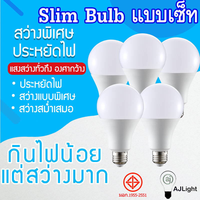 (ยกเซ็ท) หลอดไฟLED บับ SlimBulb light ใช้ไฟฟ้า220V ใช้ไฟบ้าน สว่างนวลตา 5W 9W 12W 15W 18W 24W