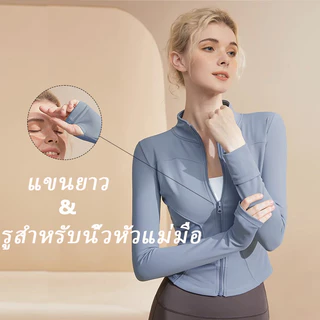 รัดรูปแขนยาวออกกำลังกาย แจ็คเก็ตแขนยาวมีซิปรูด เสื้อสปอร์ตแขนยาว ใส่ออกกำลังกาย ใส่สบาย นุ่มลื่น เสื้อออกกำลังกาย เสื้อเล่นโยคะ