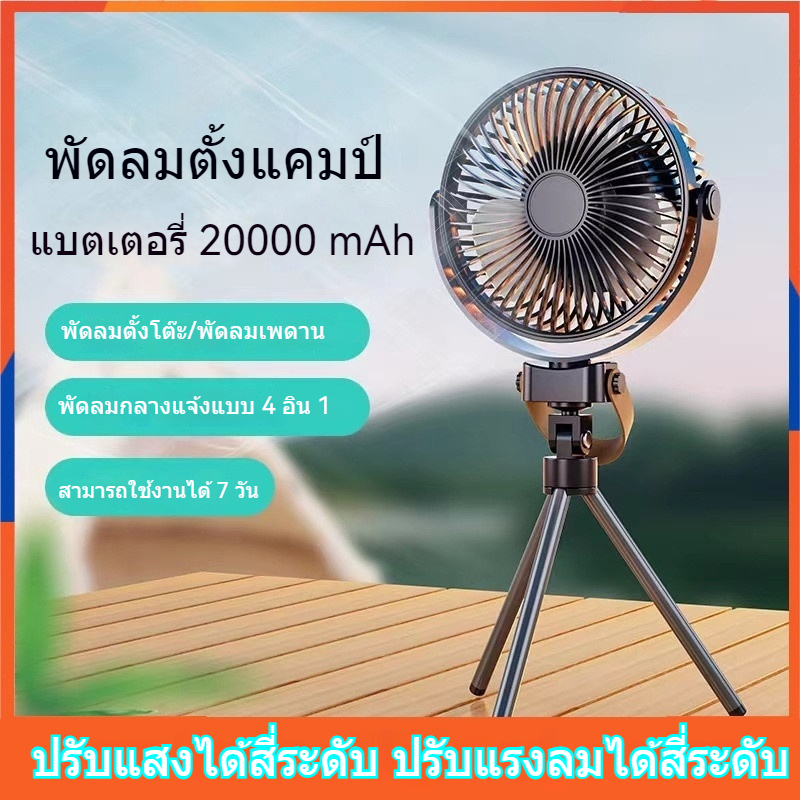 พัดลมตั้งแคมป์ แสงสว่าง ธนาคารพลังงาน โคมไฟพัดลมแบบชาร์จไฟแบบพกพา 3 in 1 พร้อมขาตั้งที่ถอดออกได้