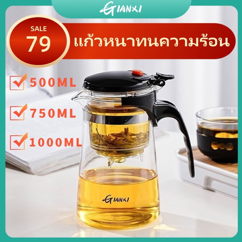 GIANXI💥แก้วชงชา 500ml/750ml/1000ml กาน้ําชาแก้ว ถ้วยชา มีกรอง กาน้ําชา กาน้ําชาชงชา ขนาด กรองสแตนเลส