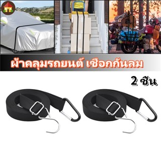 สายรัดกันลม 2 ชิ้น าคลุมรถสายรัดกันลมไนลอน ผ้าคลุมรถยนต์ เชื…
