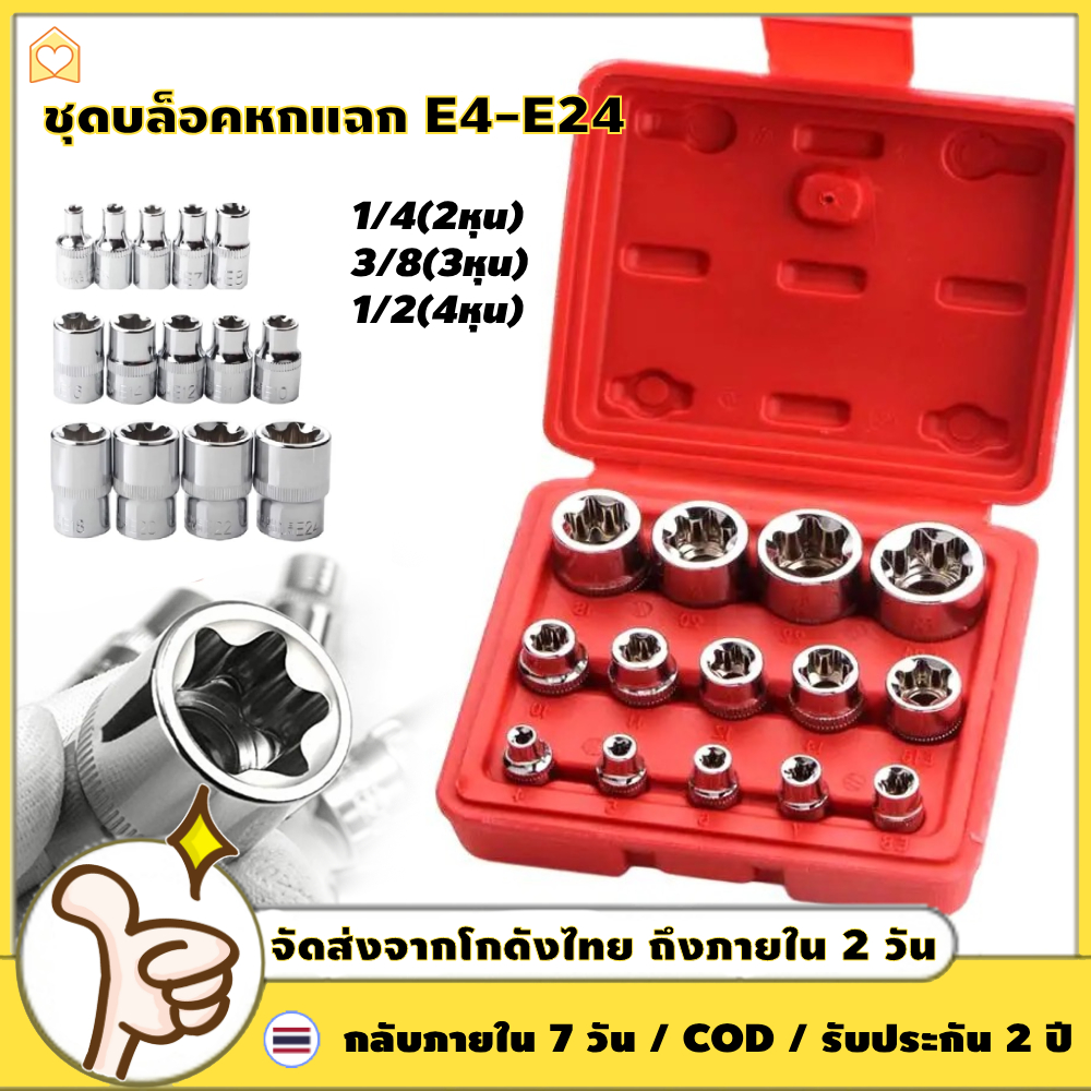 【COD + การจัดส่ง 2 วัน】บล็อกหัวดาว 14 ชิ้น ชุดบล็อคหกแฉก E4-E24 ขนาด 1/4(2หุน) 3/8(3หุน) 1/2(4หุน)ลูกบล็อคพิเศษ