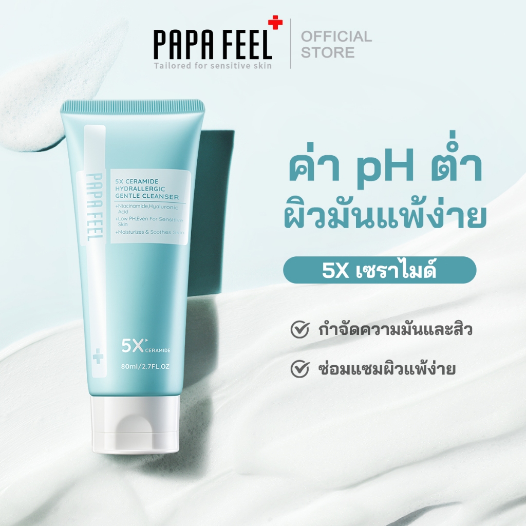 PAPA FEEL 5X Ceramide Gentle Cleanser pH Balance 5.5 เซราไมด์ ผ่อนคลาย น้ำยาทำความสะอาด อีเวน ฟอร์ เซนซิทีฟ สกิน