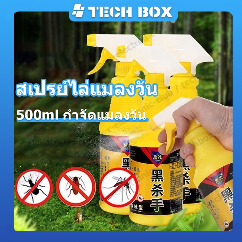 【สินค้าพร้อมส่ง】สเปรย์ไล่แมลงวัน 500ml กำจัดแมลงวัน ได้ผล100% ยาฆ่าแมลงวัน ยาไล่แมลงวัน ไล่แมลงวันฟาร์ม ไม่อันตรายต่อคนและสัตว์เลี้ยง