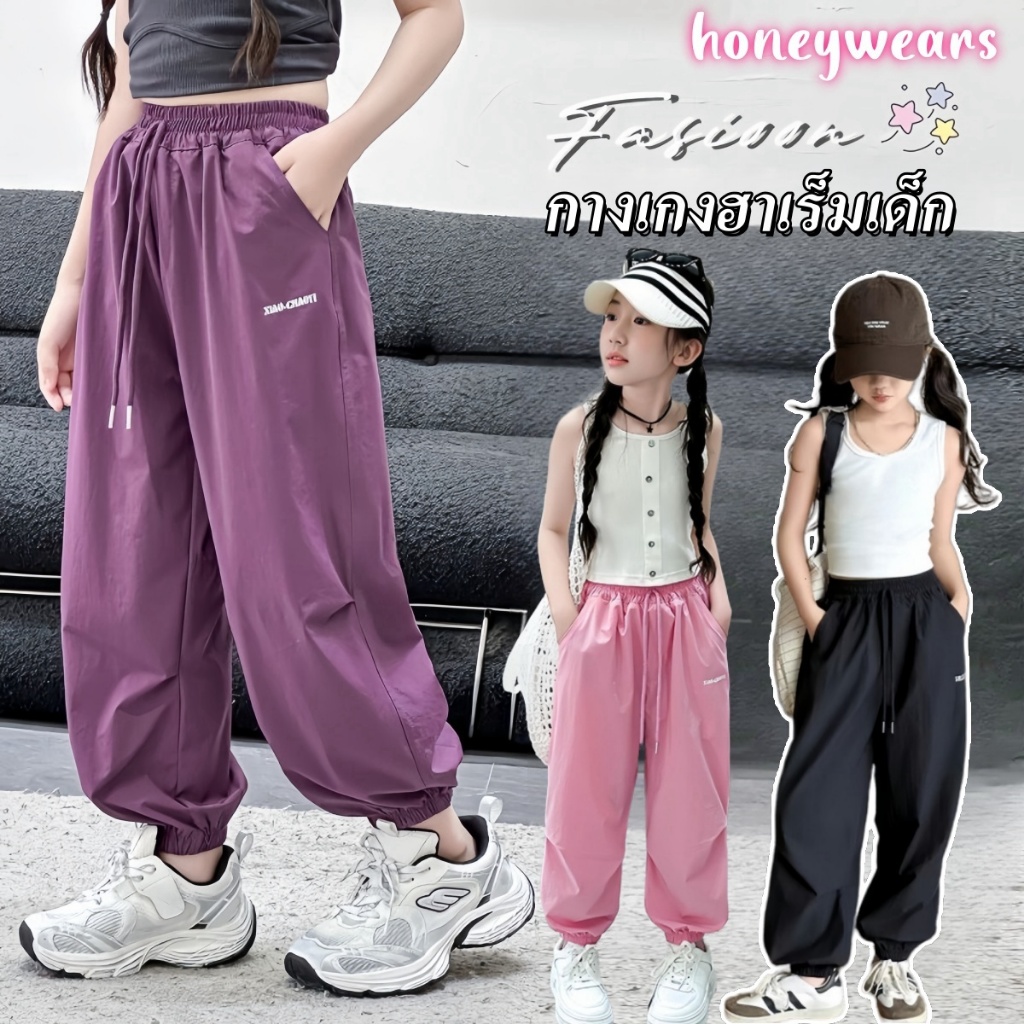 honeywears พร้อมส่ง กางเกงฮาเร็มเด็กแฟชั่น ขายาว ทรงหลวม รัดเท้า แฟชั่น ฤดูร้อน ไซส์ 120-160