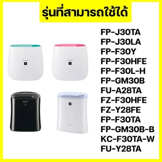 🎁Sharp เครื่องกรองอากาศชาร์ป FZ-F30HFE FP-J30TA FZ-Y28FE FU-A28TA FP-F30TA FP-GM30B-B KC-F30TA-W Hihoelar