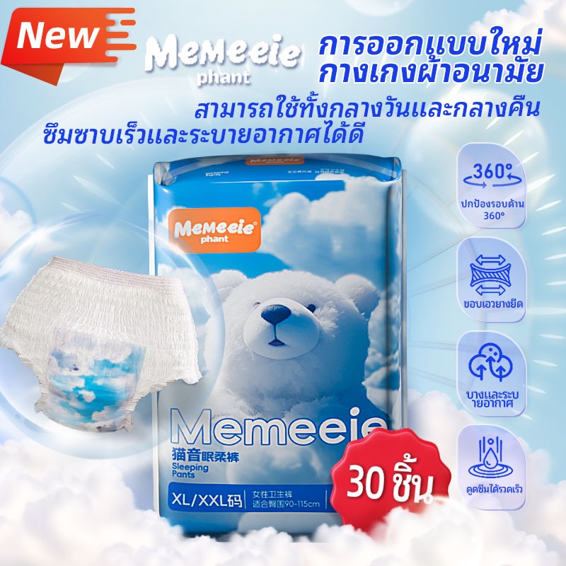 Memeeie ผ้าอนามัยแบบกางเกง มัยกลางคืนป้องกันการรั่วซึมระบายอากาศได้ดี ผ้าอนามัยหลังคลอด 30 ชิ้น