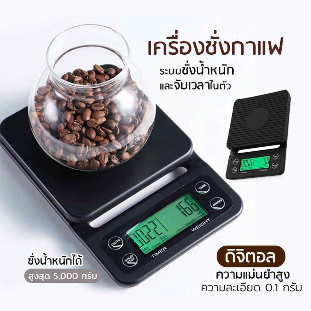 เครื่องชั่งกาแฟดิจิตอล จับเวลา ใช้ถ่าน AAA จอLED (3กก./0.1ก)Coffee Digital Scale 3homeplus