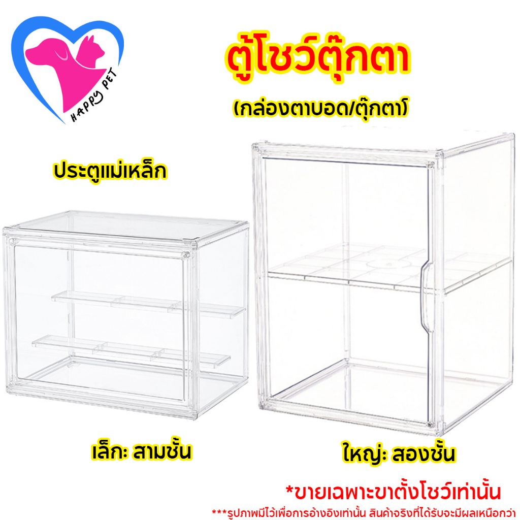 Happy Pet กลอง่ ใสโมเดล ที่วางโชว์ตุ๊กตา ชั้นโชว์โมเดล กล่องโมเดล 3 ชั้น ตู้โชว์ตุ๊กตา ตุ๊กตาของสะสม กันฝุ่น กันน้ำ วางฟิกเกอร์ได้เยอะ