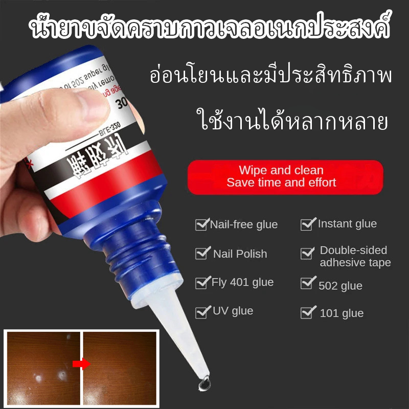Debonder น้ํายาละลายกาว แห้งเร็ว สารละลายละลายละลายน้ําแข็ง น้ํายาขจัดซุปเปอร์เจล อเนกประสงค์ น้ํายาล้าง onwasth