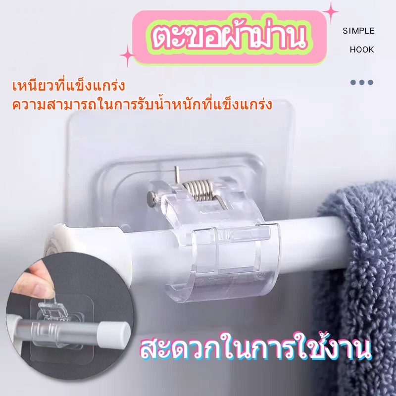 ราวผ้าม่าน ตะขอยึดราวม่าน คลิปยึดราวม่าน ไม่ต้องเจาะผนัง สำหรับห้องครัว 1แพ้ค 2 ชิ้น 2pcs curtain rod holder
