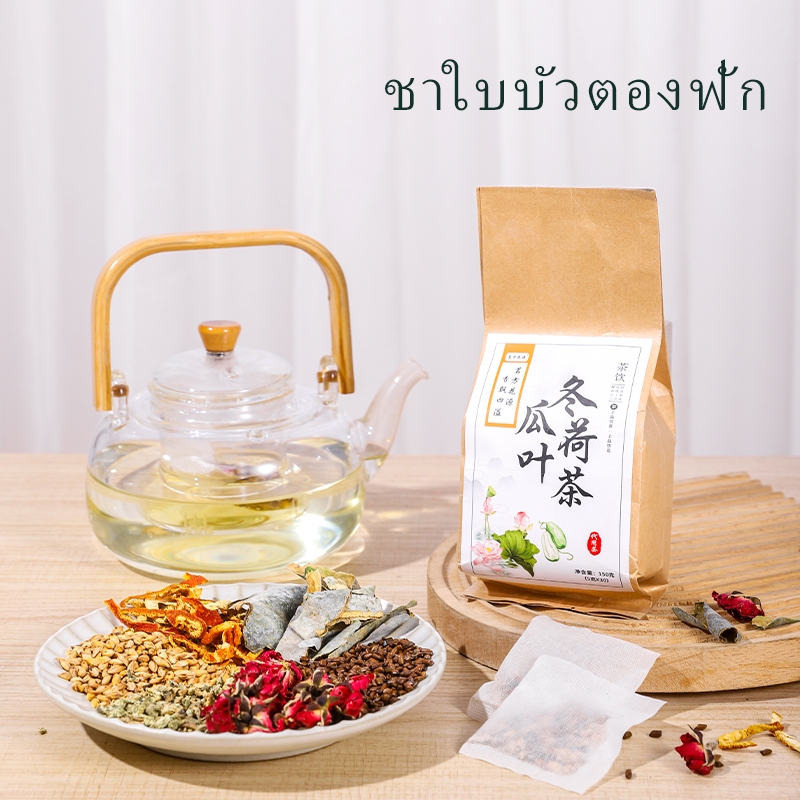 ชาฟักเขียวและใบบัว ลดน้ำหนักและล้างพิษ ลดบวมและกำจัดอาการบวมน้ำ 5กรัม*30ซอง