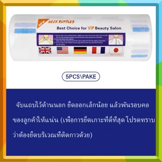 (5 ม้วน) แถบคาดคอตัดผมแบบใช้แล้วทิ้ง | สำหรับใช้ในร้านเสริมสวยและร้านตัดผม | อุปกรณ์ที่จำเป็นสำหรับช่างตัดผม