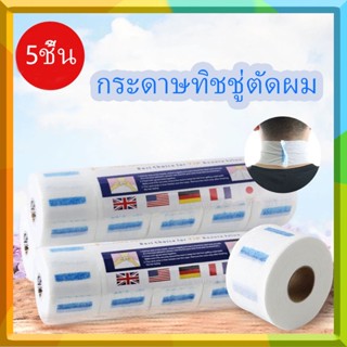 5 ม้วนกระดาษรองคอช่างตัดผมแบบใช้แล้วทิ้ง | สำหรับร้านเสริมสว…