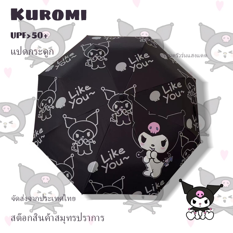 ส่งด่วน Kuromi ร่มคุโรมิ คุโรมิ ร่มกันuv ร่มพกพา ร่มพับ ร่มน่ารัก ร่มการ์ตูน ร่ม sanrio