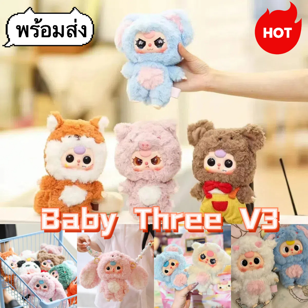Baby Three V3 กล่องตาบอด 100% เดิมน่ารักอินเทรนด์ตุ๊กตาตุ๊กตาของขวัญวันเกิดของเล่นสําหรับเด็กผู้หญิงเด็ก Baby Three V.3