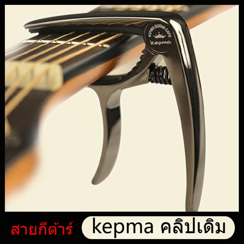 คาโป้กีต้าร์ kepma Grain Guitar Capo คาโป้กีตาร์ไฟฟ้าคาโป้กีต้าร์ อุปกรณ์กีต้าร์ capo กีต้าร์โปร่ง