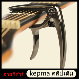 คาโป้กีต้าร์ kepma Grain Guitar Capo คาโป้กีตาร์ไฟฟ้าคาโป้กี…