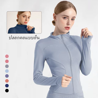 เสื้อโยคะแขนยาวสำหรับผู้หญิงเสื้อออกกำลังกาย เสื้อรัดรูปแขนยาว สปอร์ตแขนยาว ใส่ออกกำลังกาย ใส่สบาย แจ็คเก็ตมีซิปรูด Yoga Jackets