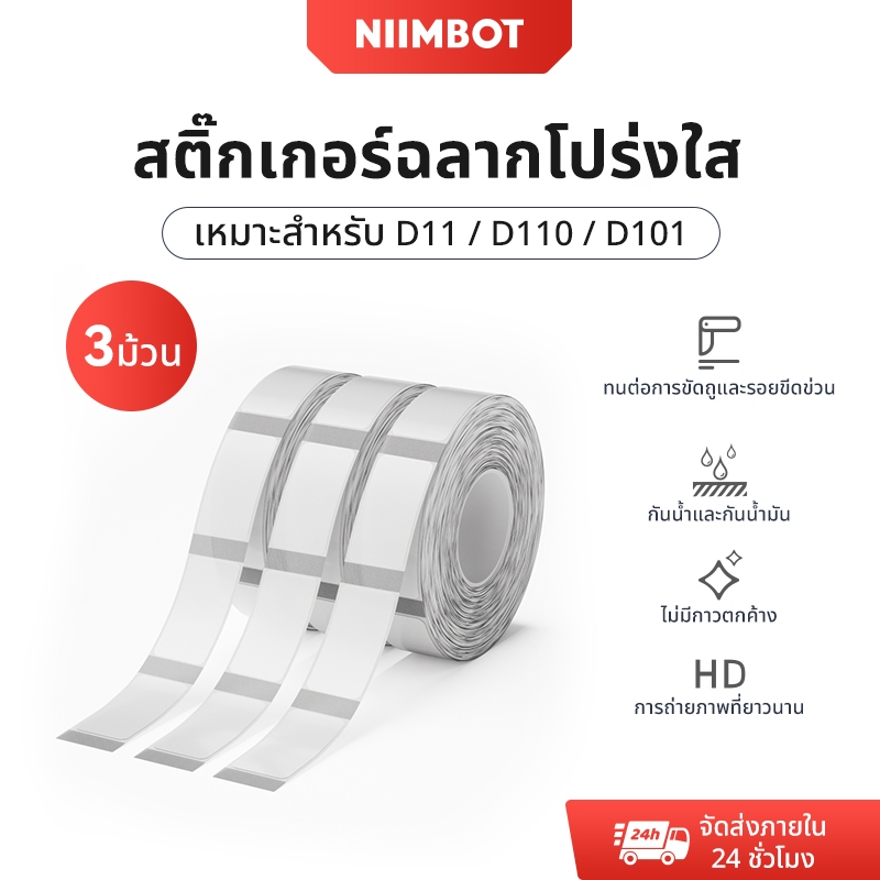 Niimbot 3 ม้วน D11/D110/D101 ป้ายโปร่งใสสติกเกอร์ชื่อสติกเกอร์กันน้ําน้ํามันหลักฐานไม่มีกาวตกค้างป้ายกระดาษสําหรับ D11/D110/D101 เครื่องพิมพ์