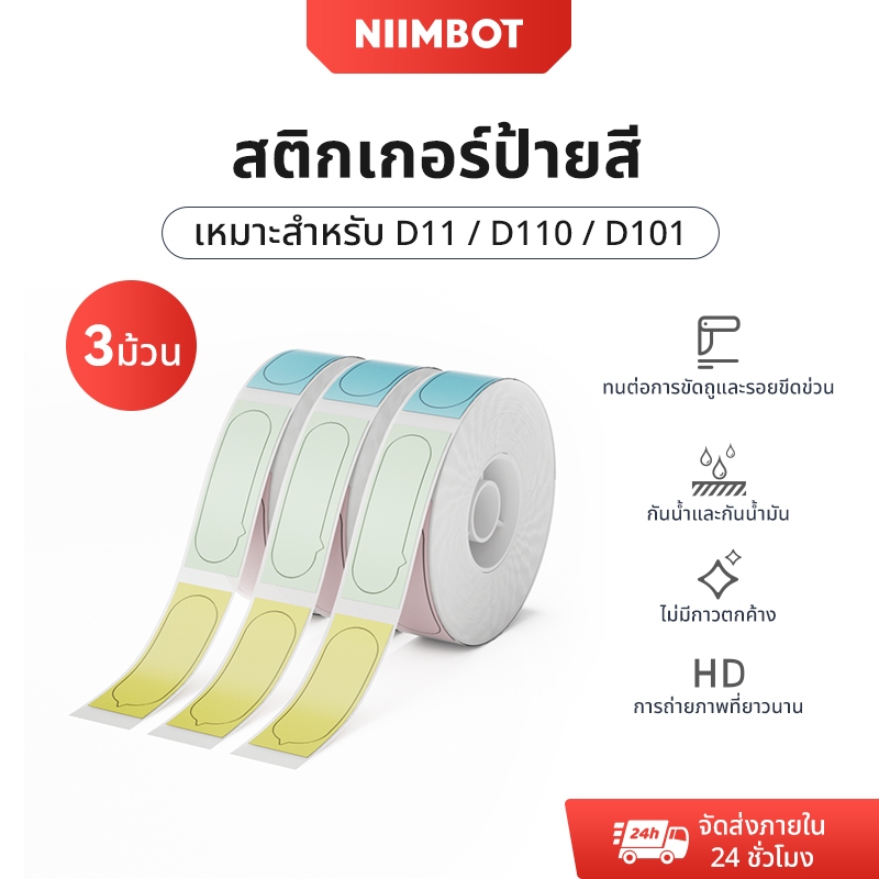 Niimbot 3 ม้วน D11/D110/D101 สีสติกเกอร์ชื่อสติกเกอร์กันน้ําน้ํามันหลักฐานไม่มีกาวตกค้างป้ายกระดาษสําหรับ D11/D110/D101 เครื่องพิมพ์