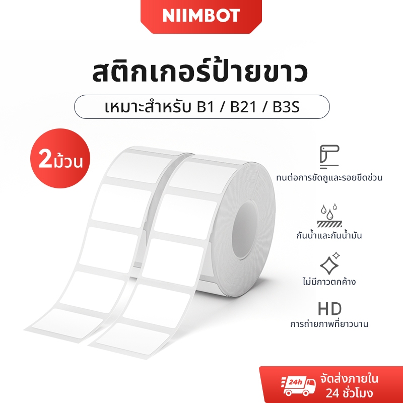 Niimbot 2 ม้วน B1/B21/B3S สีขาวสติกเกอร์ฉลากกันน้ําน้ํามันหลักฐานไม่มีกาวตกค้างฉลากกระดาษสําหรับ B1/