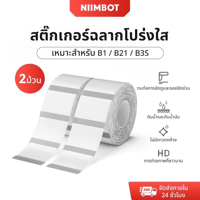Niimbot 2 ม้วน B1/B21/B3S โปร่งใสสติกเกอร์ชื่อสติกเกอร์กันน้ําน้ํามันหลักฐานไม่มีกาวตกค้างป้ายกระดาษสําหรับ B1/B21/B3S เครื่องพิมพ์